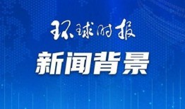 欧盟官员爆料新闻最新报道,最新报道揭示重大政治内幕